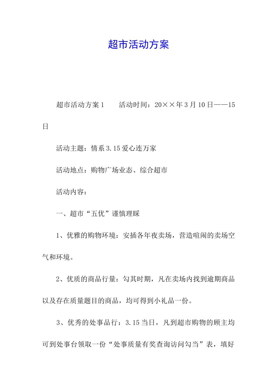 超市活动方案_第1页