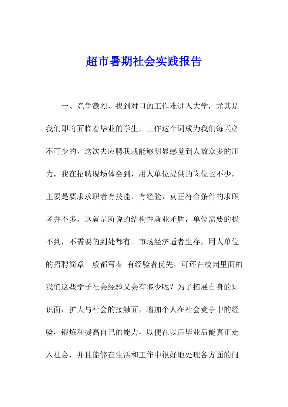 超市暑期社会实践报告_第1页