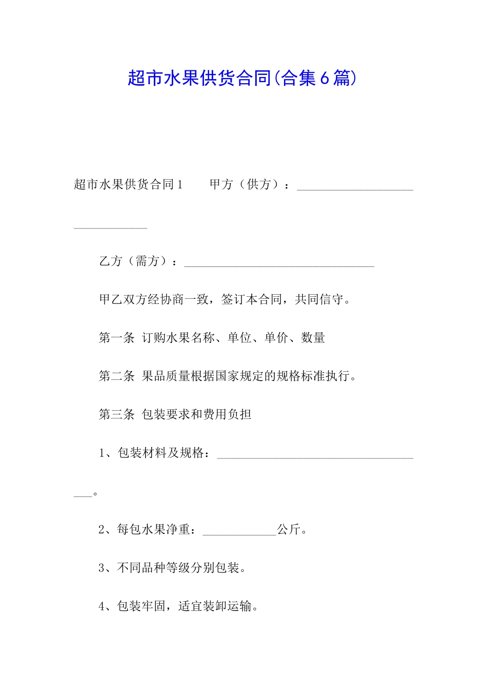 超市水果供货合同_第1页