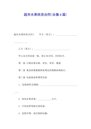 超市水果供货合同