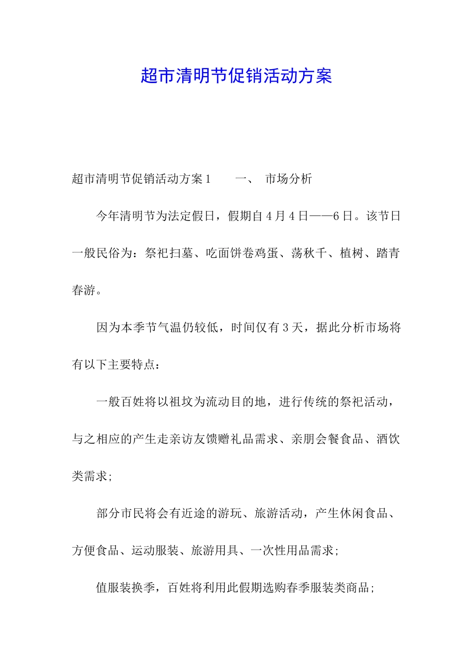 超市清明节促销活动方案_第1页