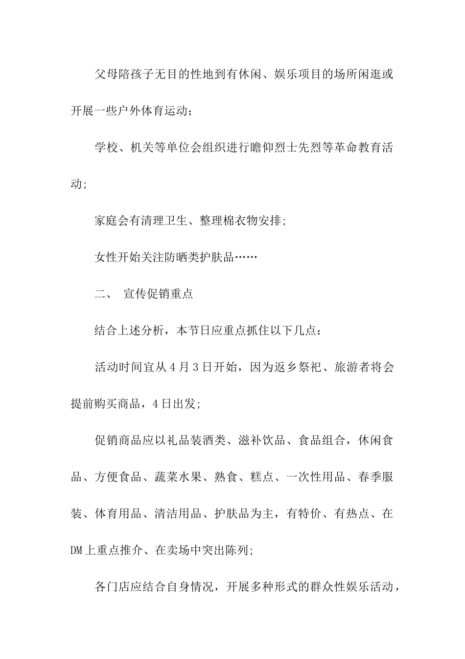 超市清明节促销活动方案_第2页