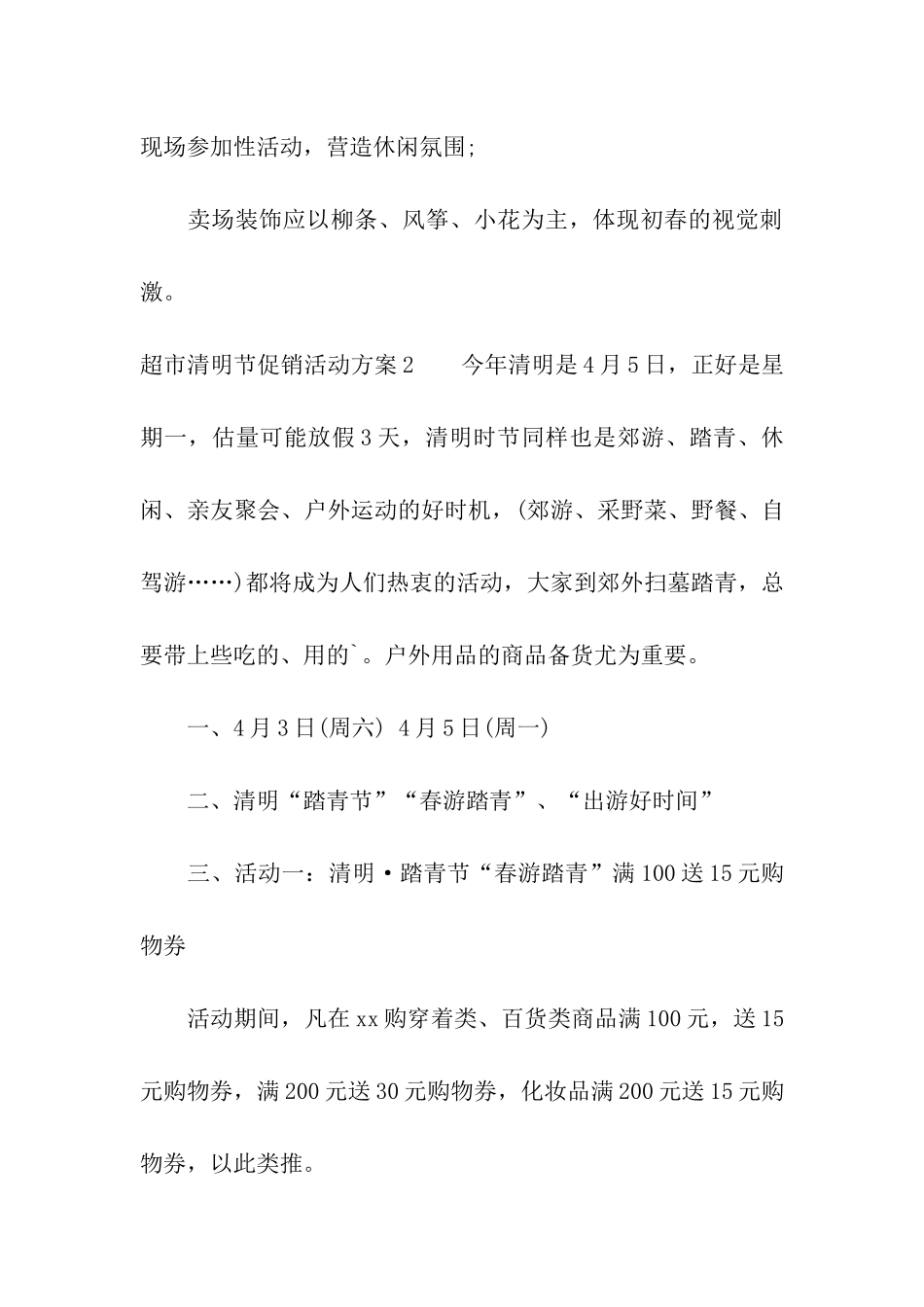 超市清明节促销活动方案_第3页