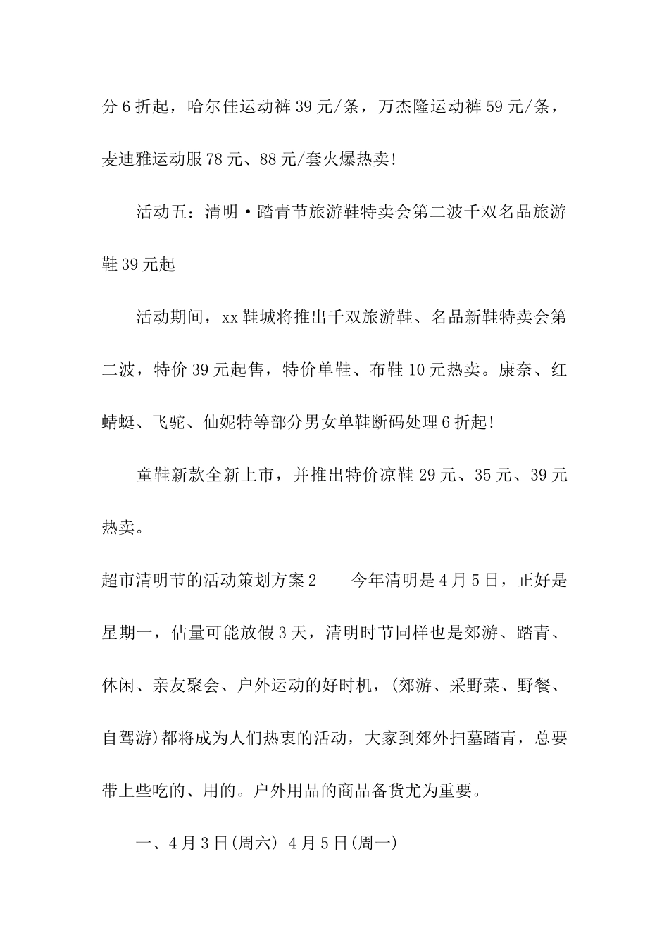 超市清明节的活动策划方案5篇_第3页