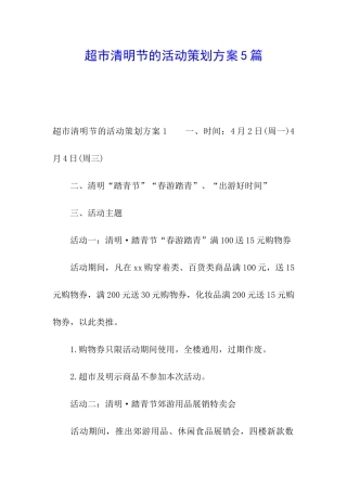 超市清明节的活动策划方案5篇