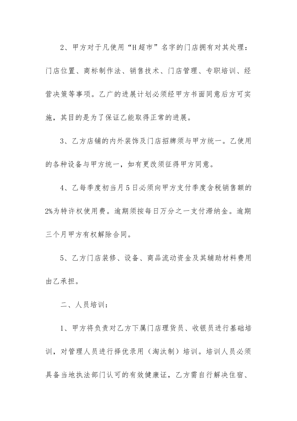 超市特许合同范本11篇_第2页