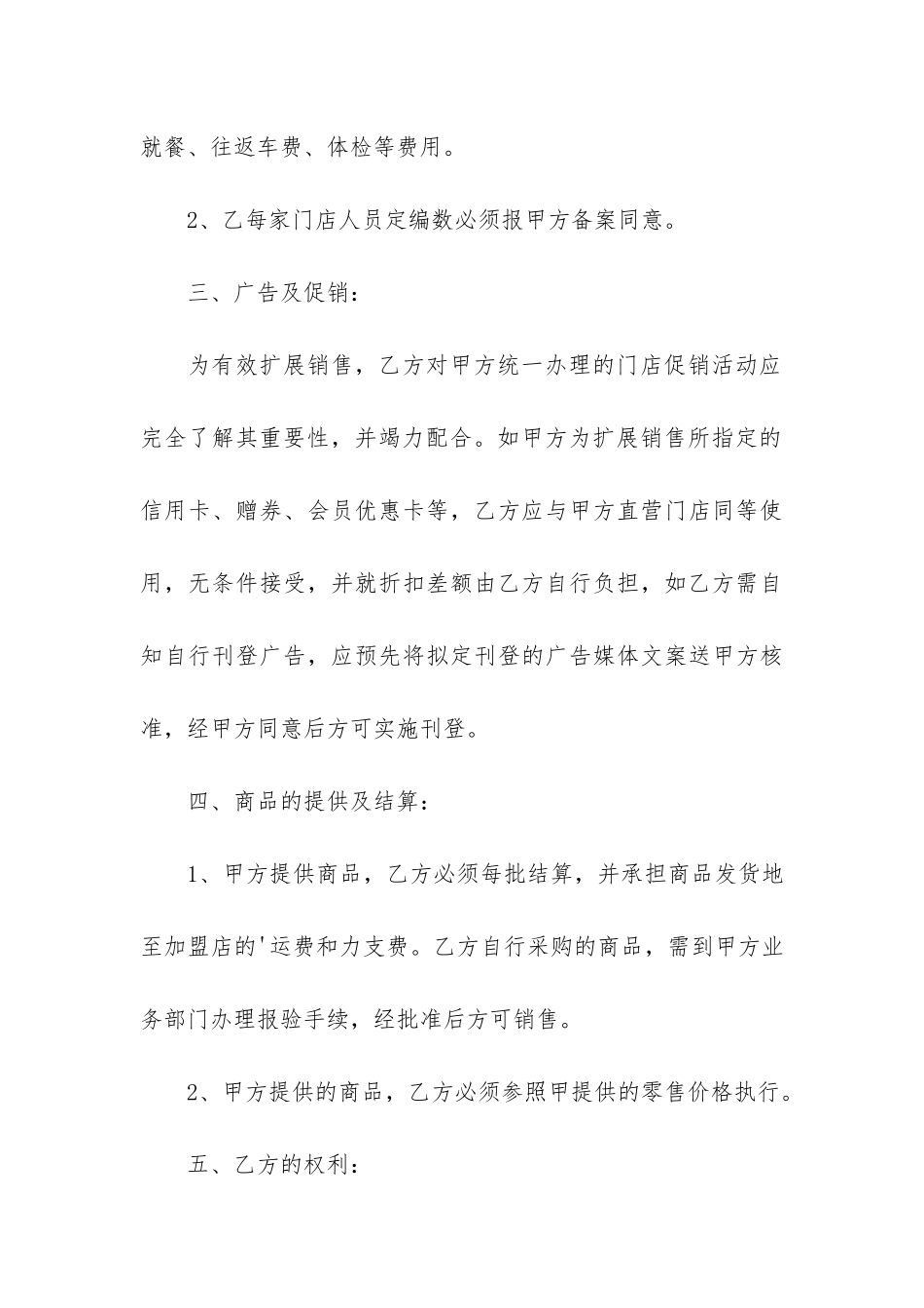 超市特许合同范本11篇_第3页