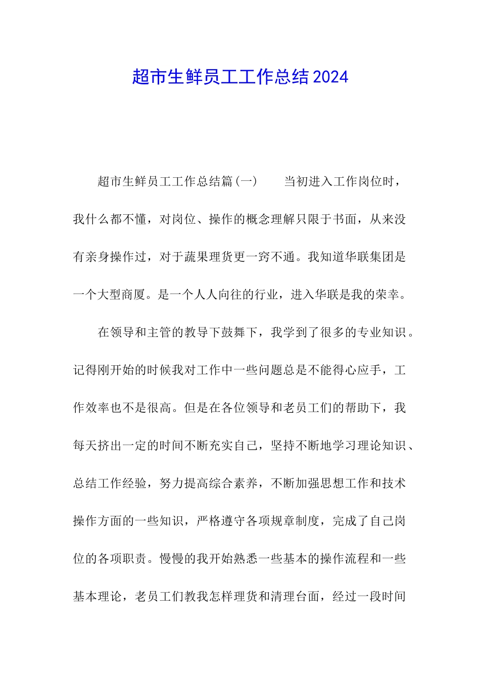 超市生鲜员工工作总结2024_第1页