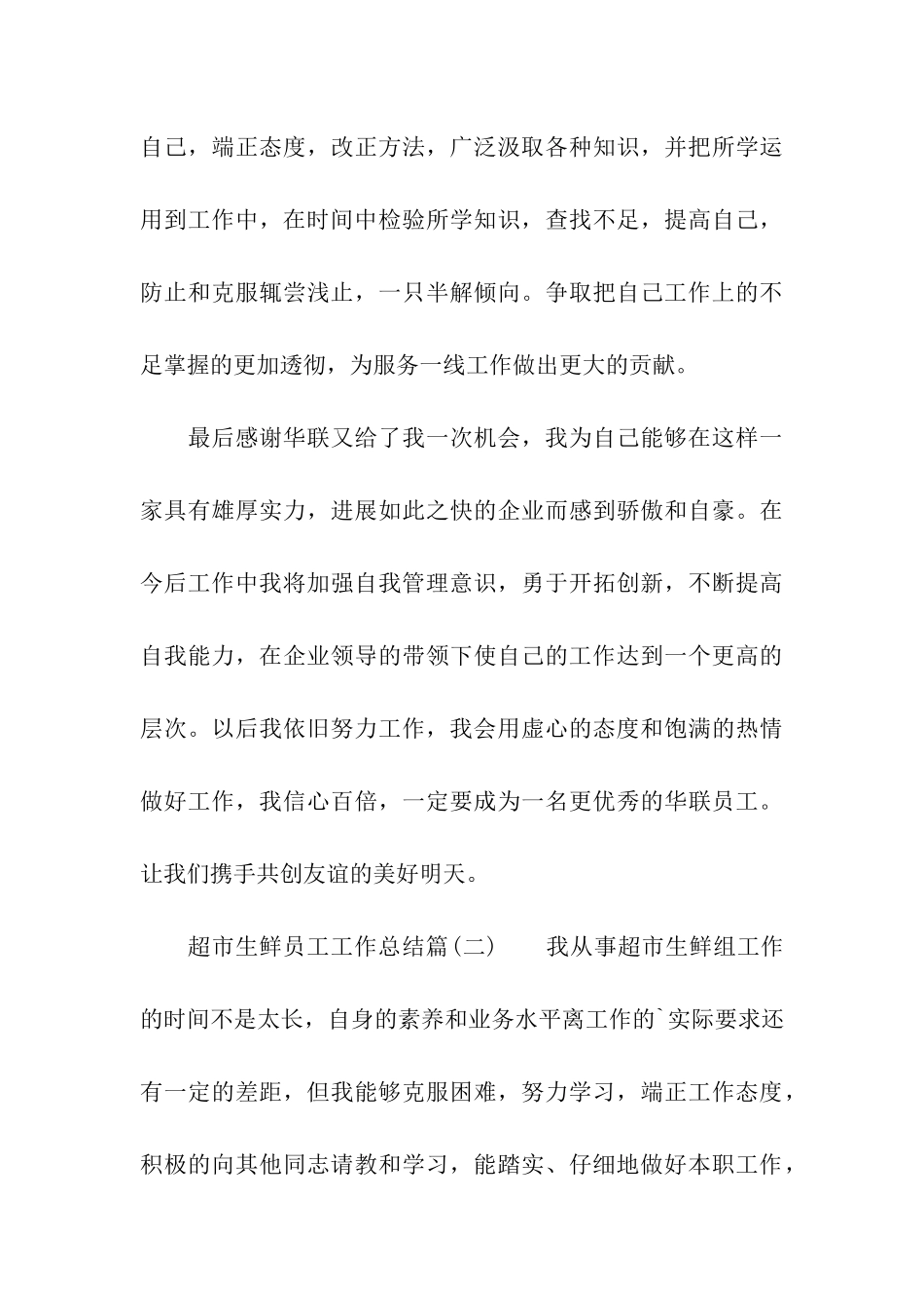 超市生鲜员工工作总结2024_第3页