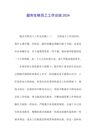 超市生鲜员工工作总结2024