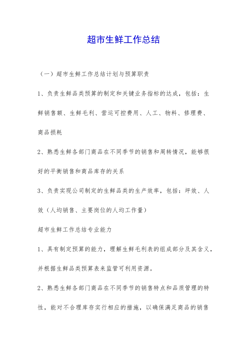 超市生鲜工作总结-_第1页