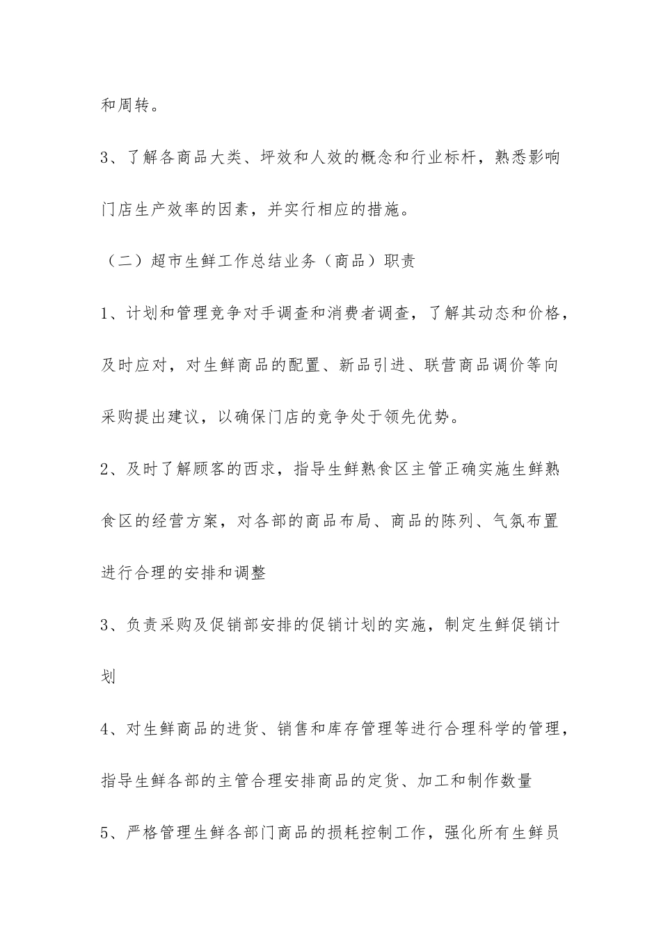 超市生鲜工作总结-_第2页