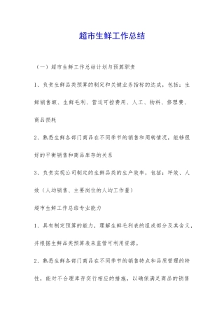 超市生鲜工作总结-