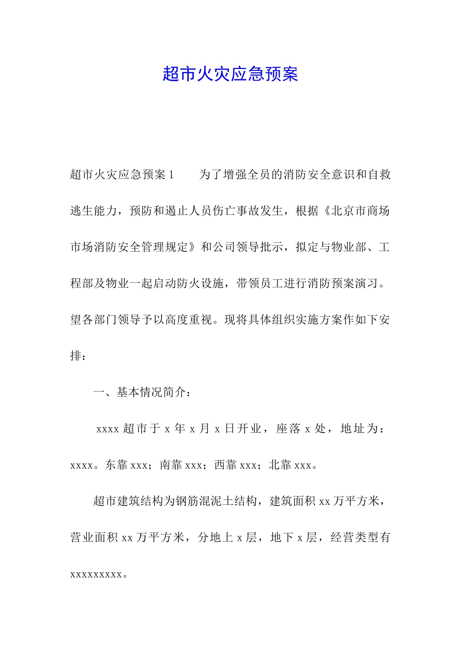 超市火灾应急预案_第1页