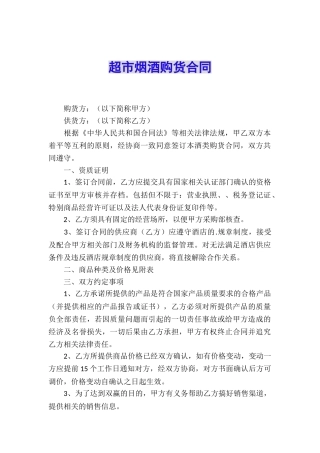 超市烟酒购货合同