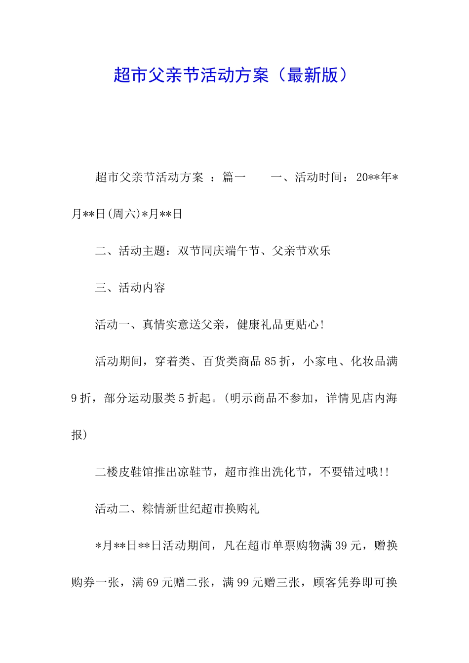 超市父亲节活动方案_第1页