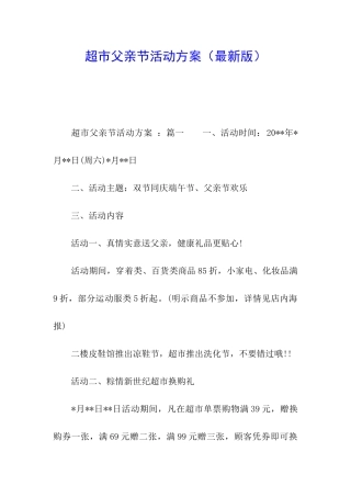 超市父亲节活动方案