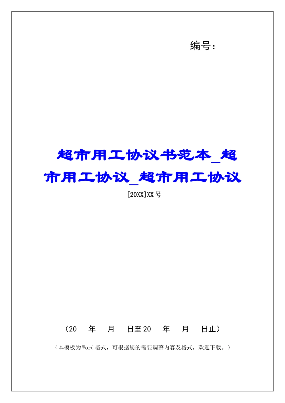 超市用工协议书范本超市用工协议超市用工协议_第1页