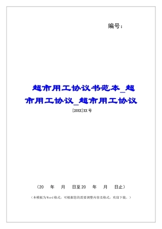 超市用工协议书范本超市用工协议超市用工协议