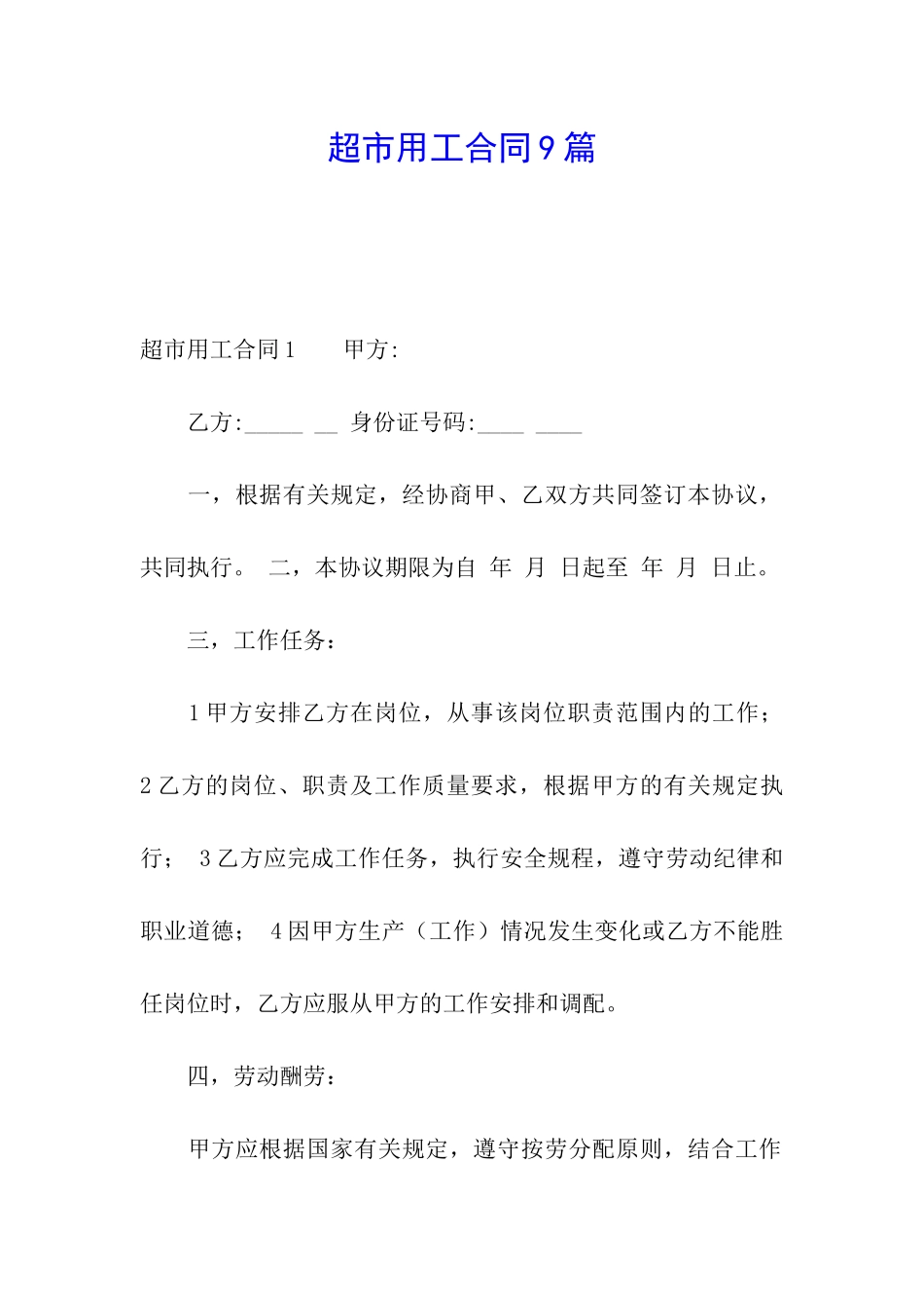 超市用工合同9篇_第1页