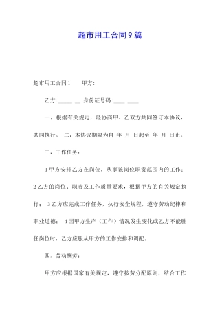 超市用工合同9篇