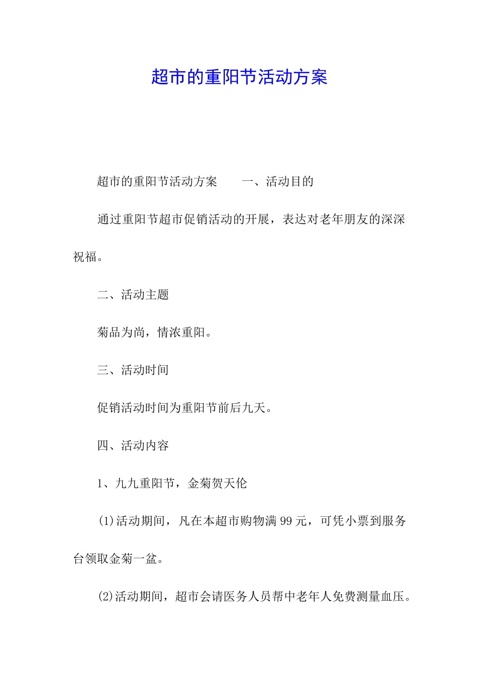 超市的重阳节活动方案_第1页