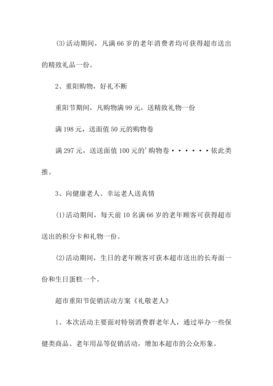 超市的重阳节活动方案_第2页