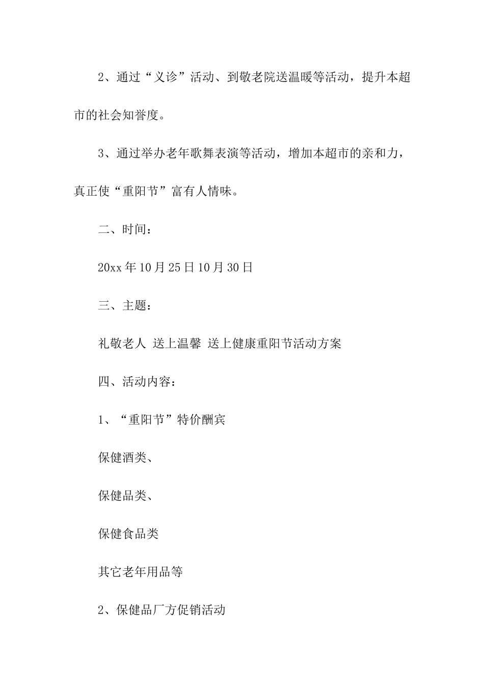 超市的重阳节活动方案_第3页