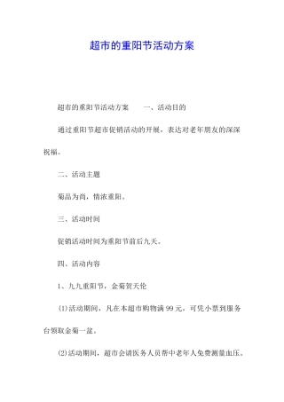 超市的重阳节活动方案