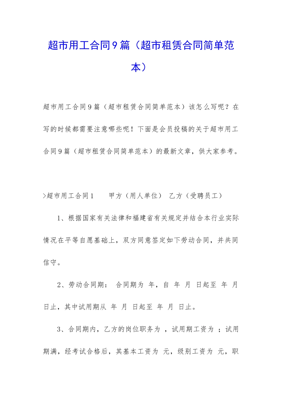 超市用工合同9篇(超市租赁合同简单范本)_第1页
