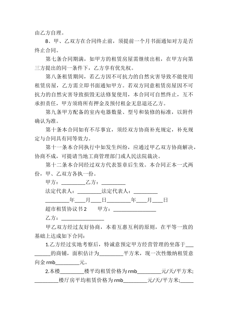 超市租赁协议书范本_第3页
