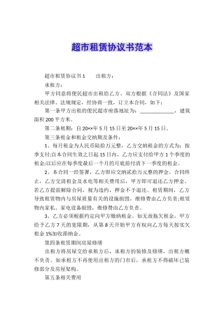 超市租赁协议书范本