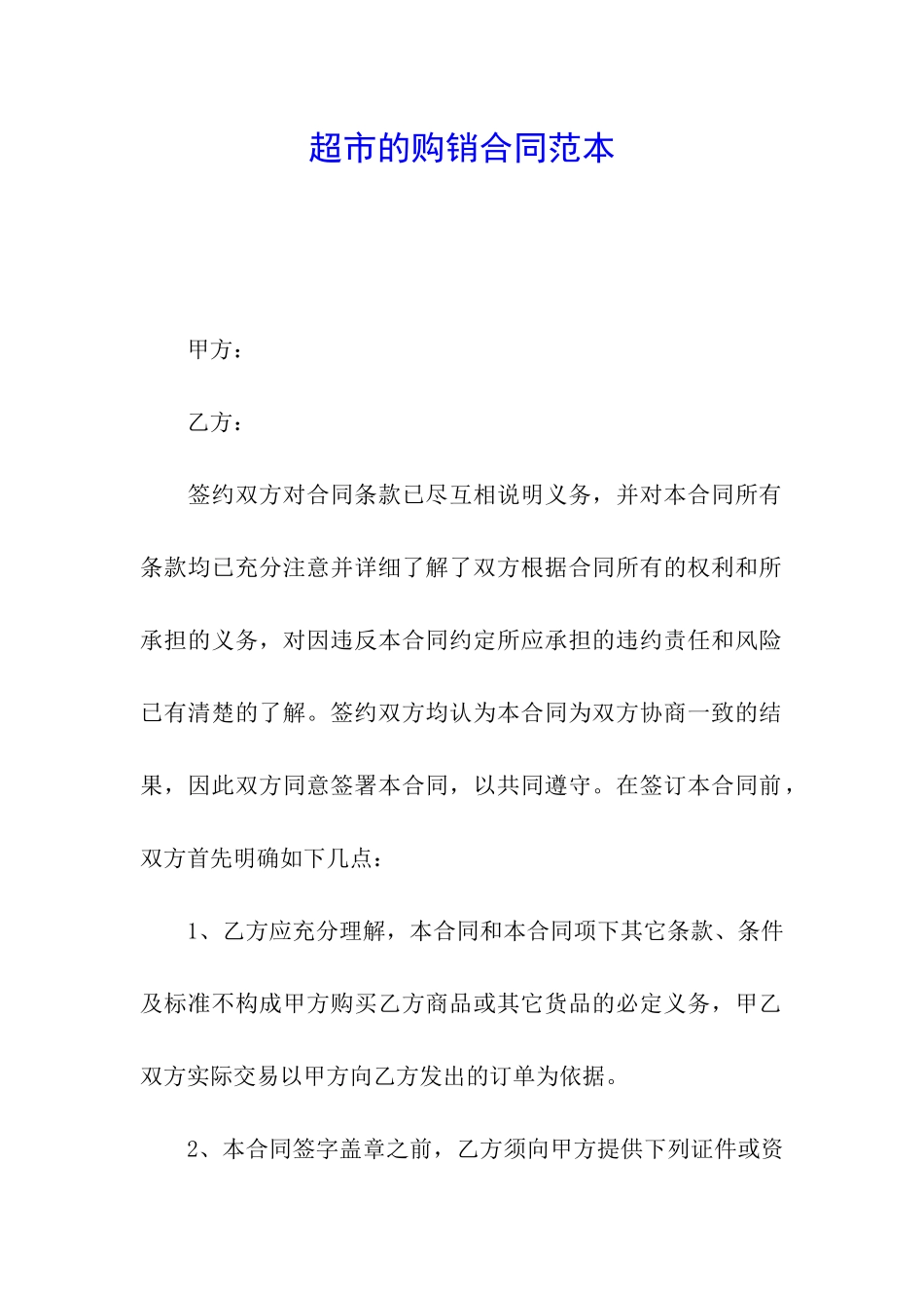 超市的购销合同范本_第1页