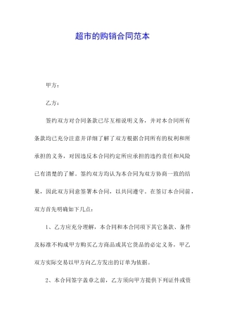 超市的购销合同范本