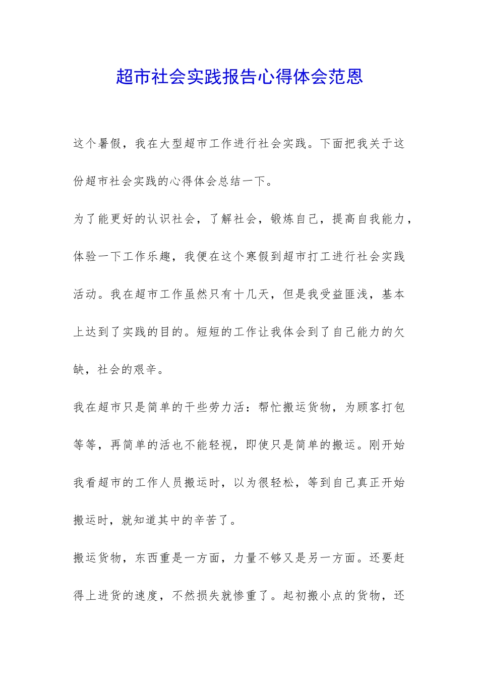 超市社会实践报告心得体会范恩-_第1页