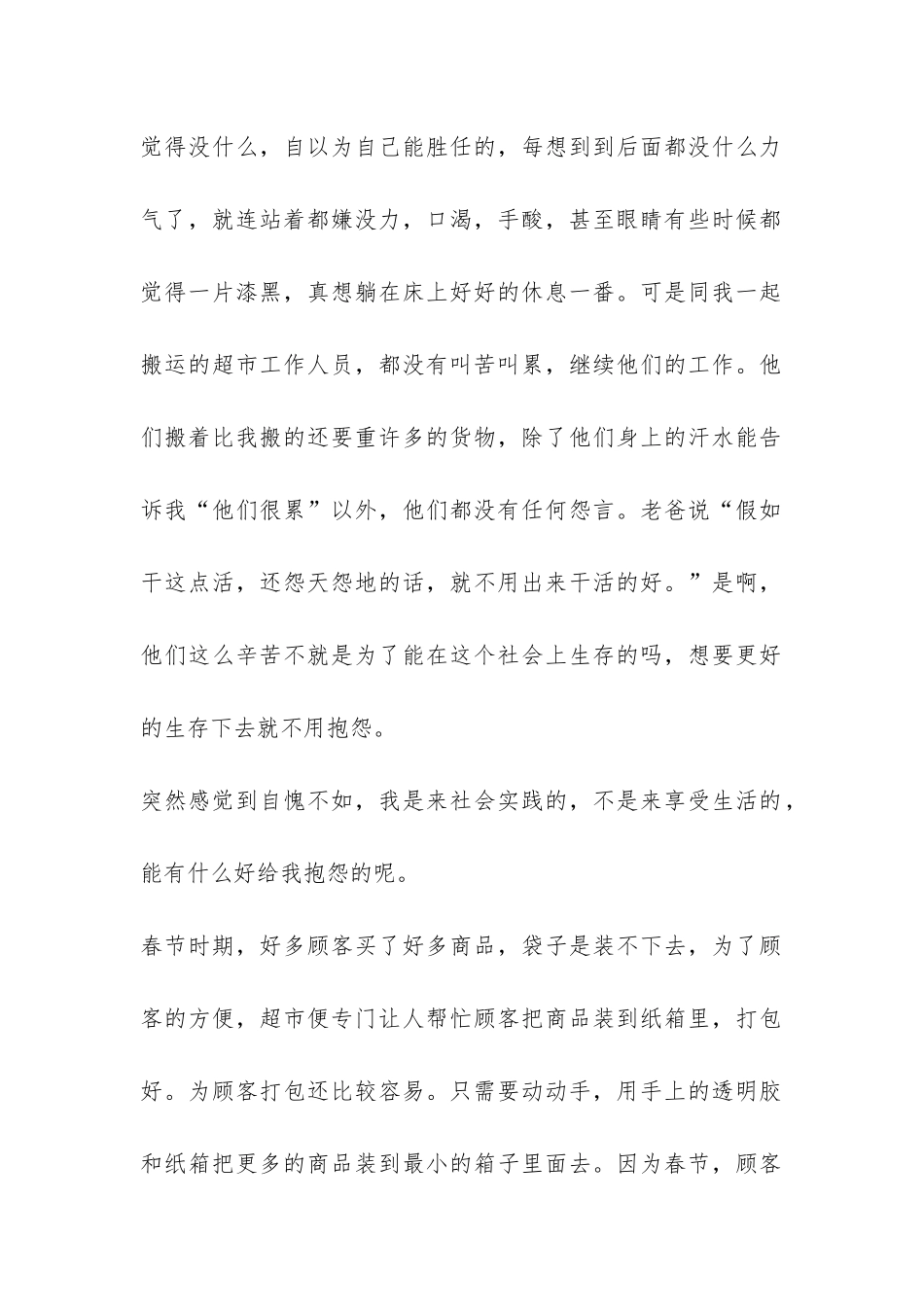 超市社会实践报告心得体会范恩-_第2页