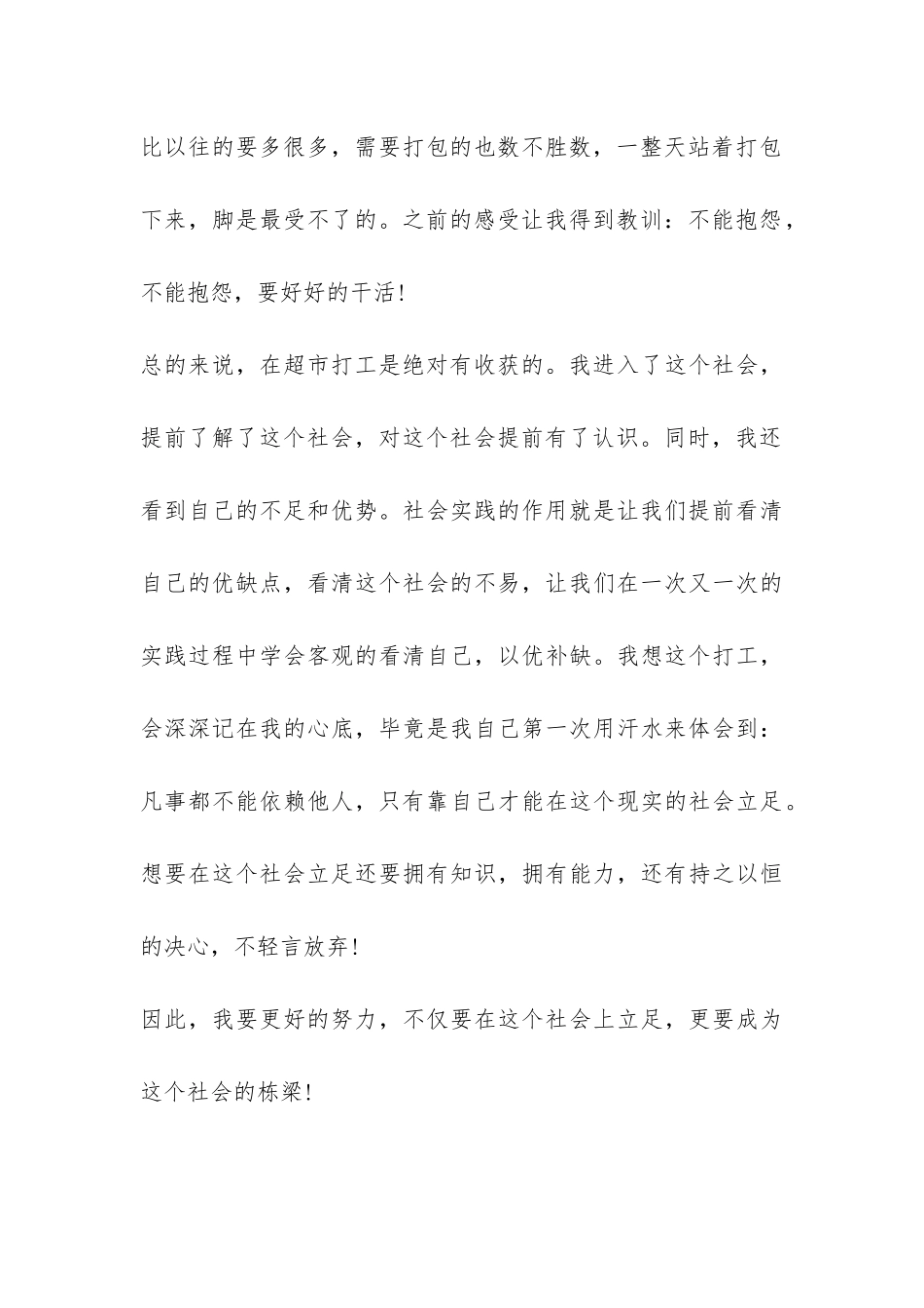 超市社会实践报告心得体会范恩-_第3页