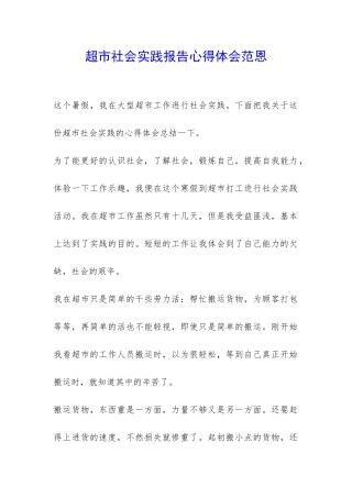 超市社会实践报告心得体会范恩-