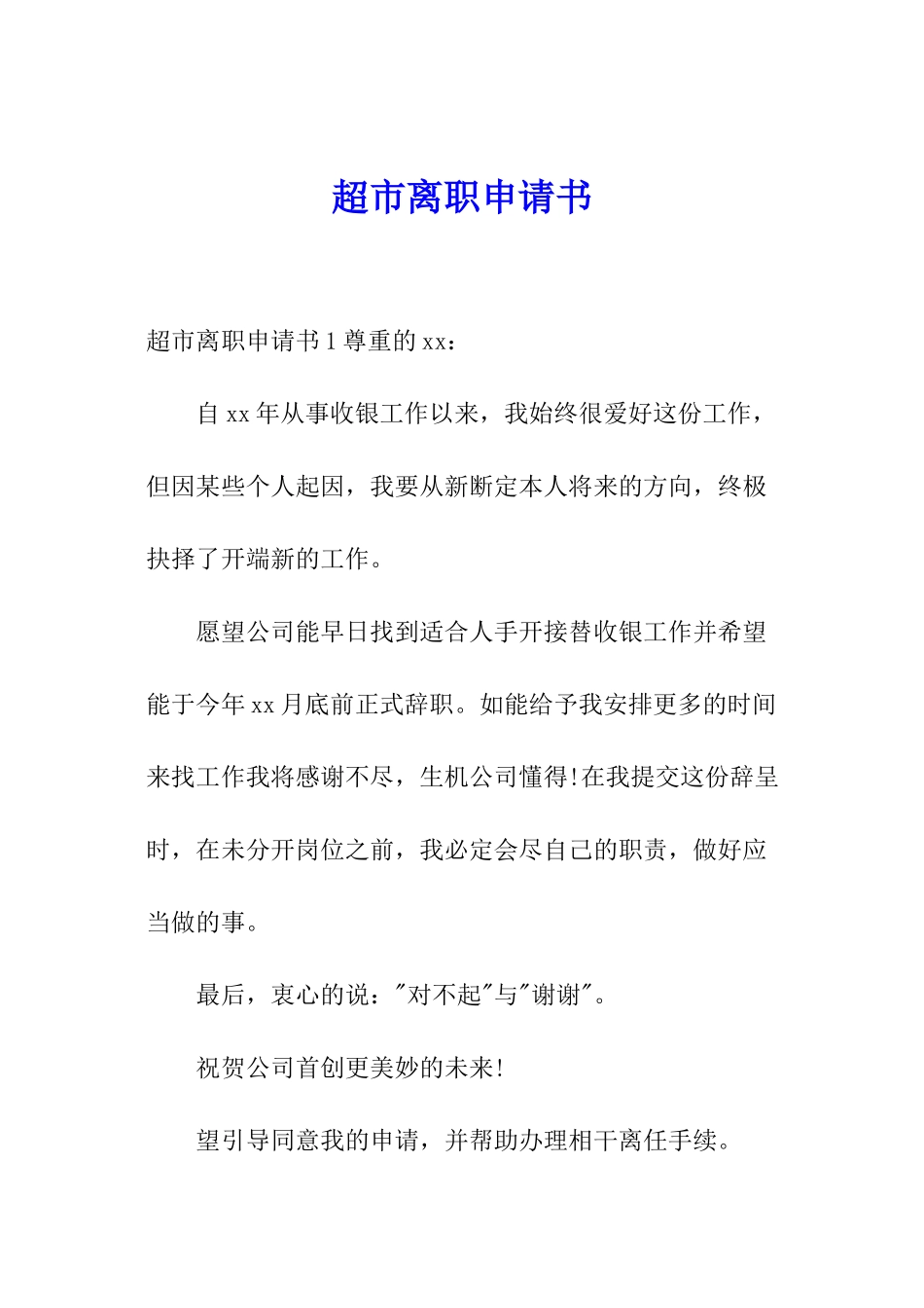 超市离职申请书_第1页