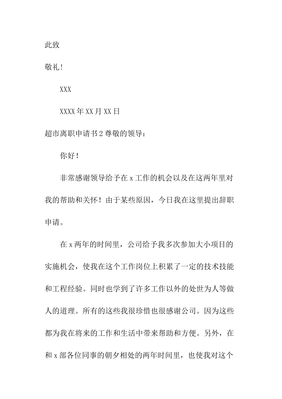 超市离职申请书_第2页