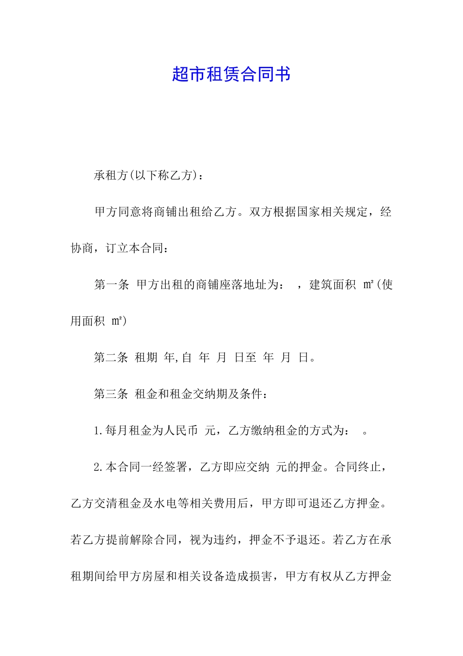 超市租赁合同书_第1页