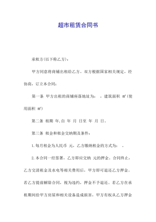 超市租赁合同书