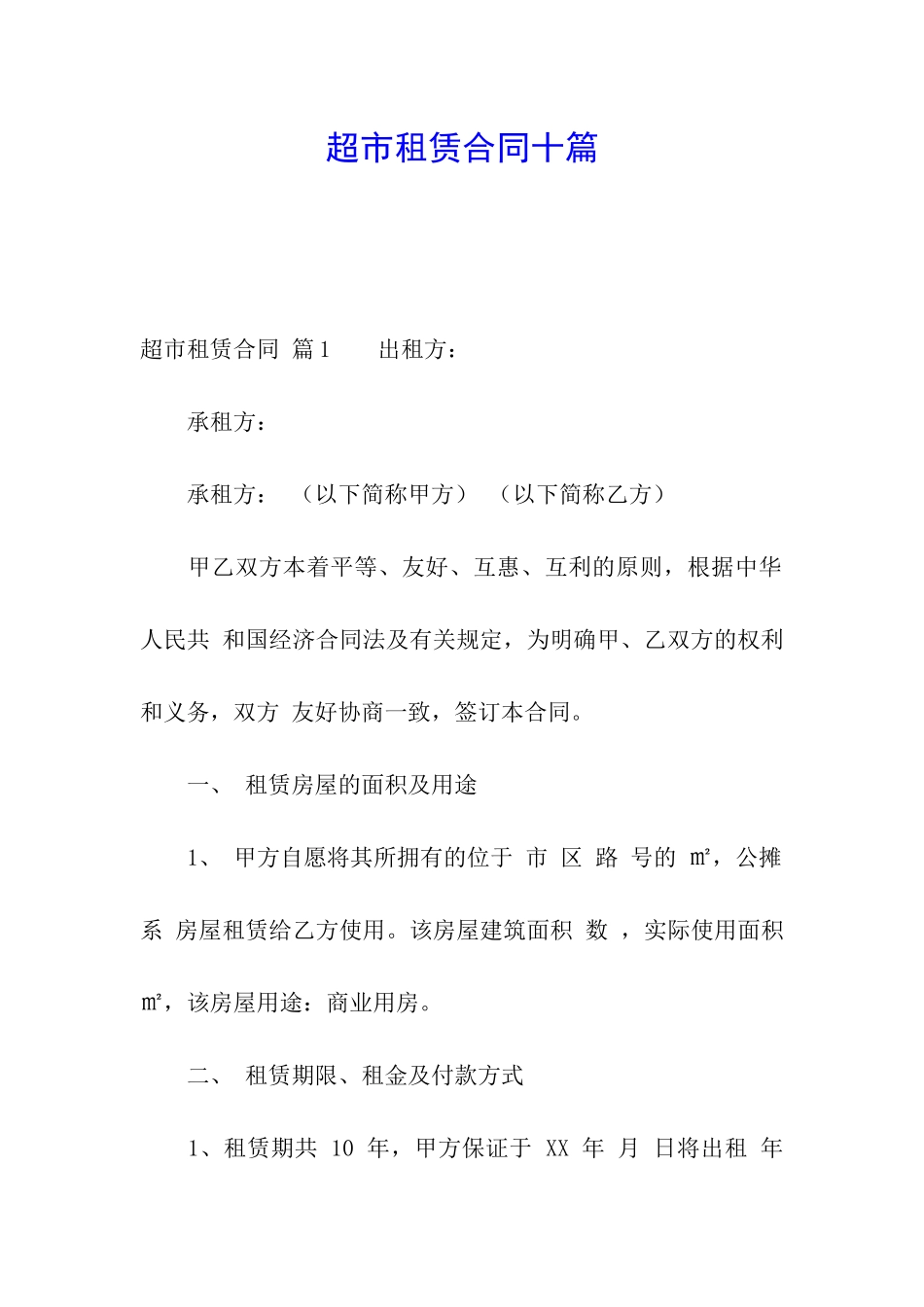 超市租赁合同十篇_第1页
