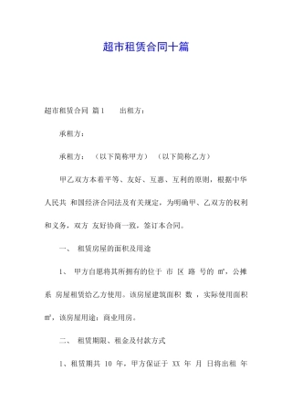 超市租赁合同十篇