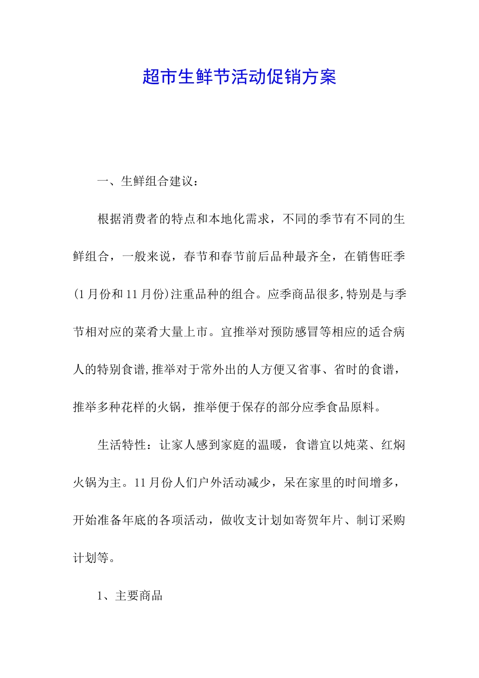 超市生鲜节活动促销方案_第1页