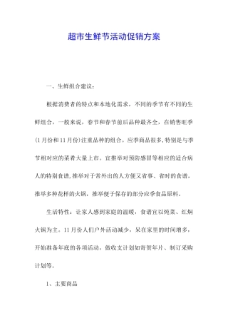 超市生鲜节活动促销方案