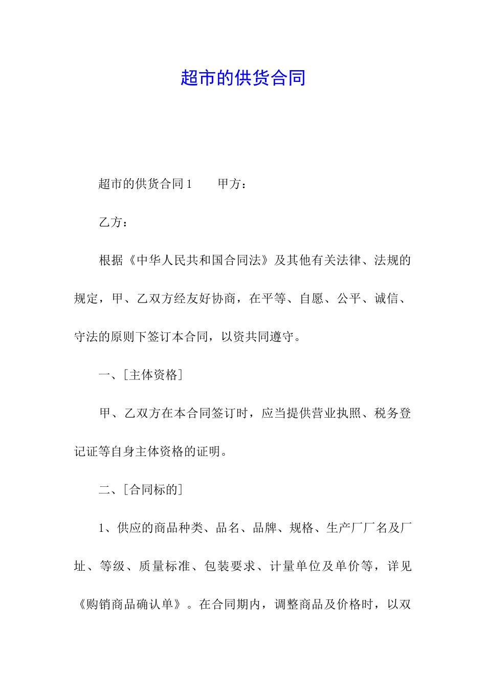 超市的供货合同_第1页