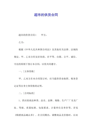 超市的供货合同