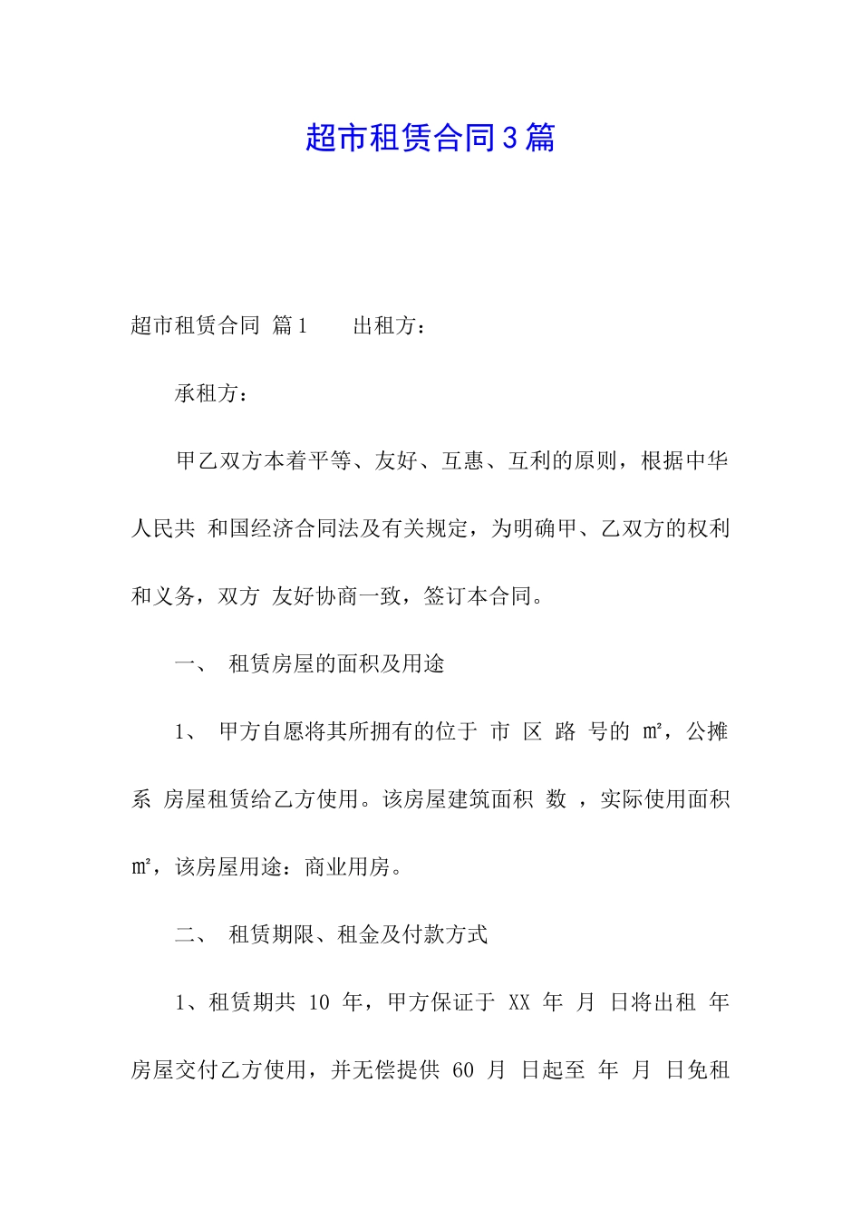 超市租赁合同3篇_第1页