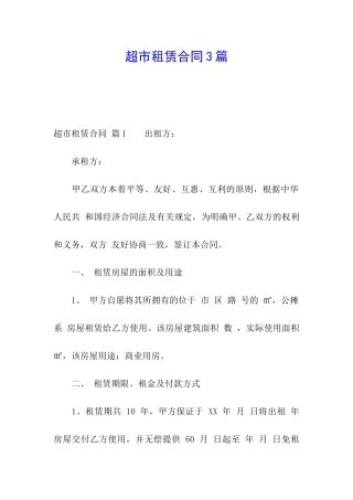 超市租赁合同3篇